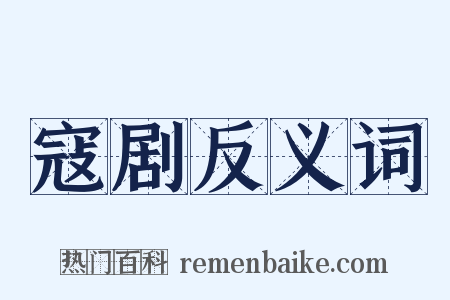 寇剧反义词是什么意思的图片
